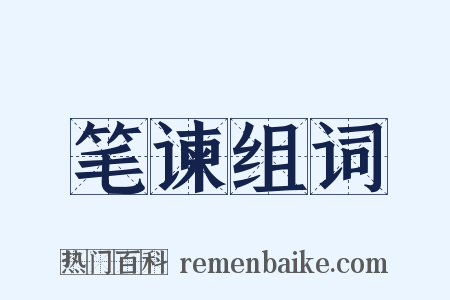 笔谏组词是什么意思的图片